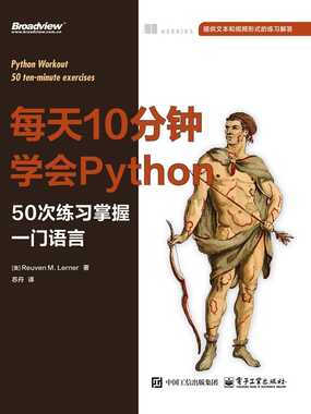 每天10分钟学会Python：50次练习掌握一门语言在线阅读