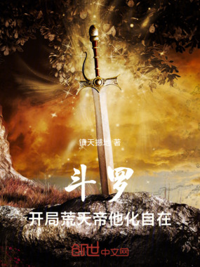 斗罗：开局荒天帝，他化自在在线阅读