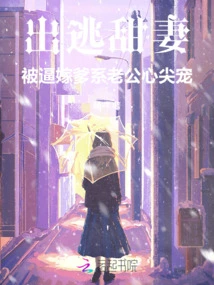 Sweet Wife Who Ran Away Was Forced to Marry, Her Father is the Favorite of Her Husband