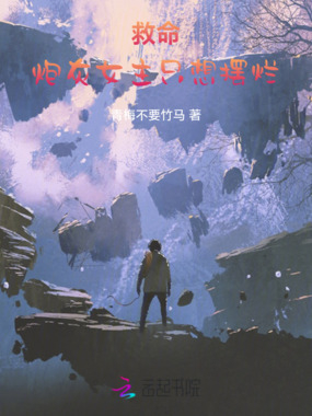 救命,炮灰女主只想摆烂在线阅读