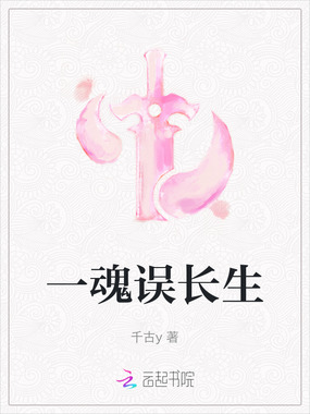 一魂误长生在线阅读