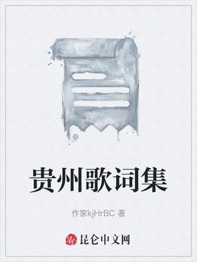 贵州歌词集在线阅读