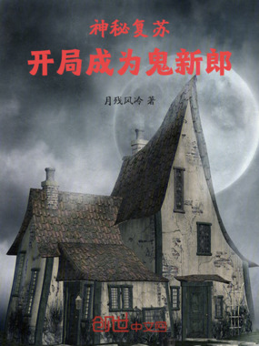 神秘复苏，开局成为鬼新郎在线阅读
