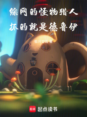 综网的怪物猎人:抓的就是德鲁伊在线阅读