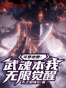 斗罗绝世：武魂本我，无限觉醒在线阅读