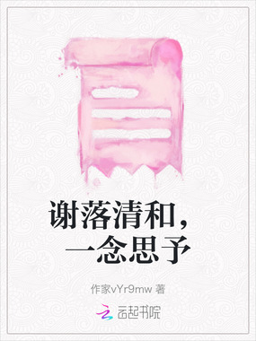 谢落清和,一念思予在线阅读