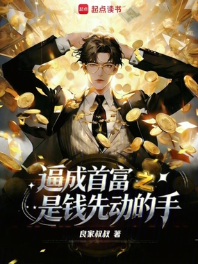 逼成首富之是钱先动的手在线阅读