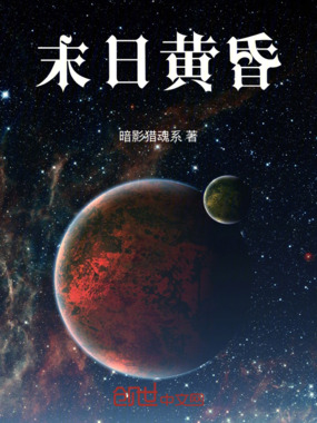 末日黄昏在线阅读