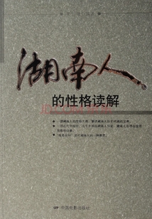 湖南人的性格讀解