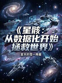 星骸：从数据化开始拯救世界
