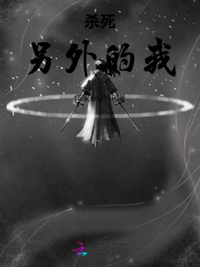 杀死另外的我在线阅读