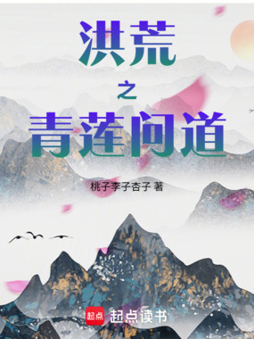 洪荒之青莲问道在线阅读