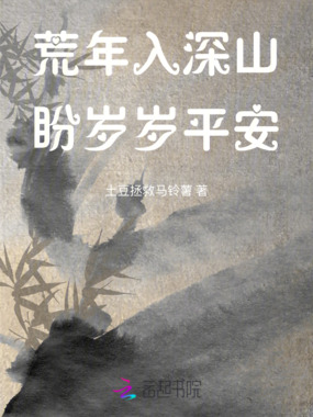 荒年入深山，盼岁岁平安在线阅读
