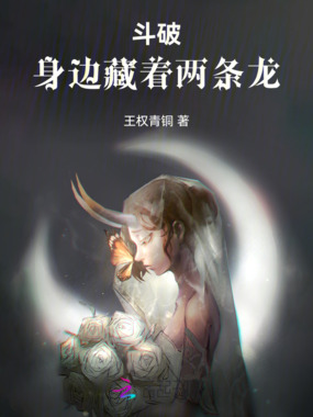 斗破：身边藏着两条龙在线阅读