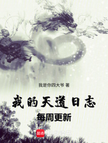 我的天道日志每周更新 封面