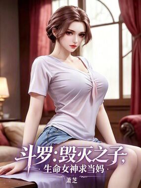 斗罗：毁灭之子，生命女神求当妈在线阅读
