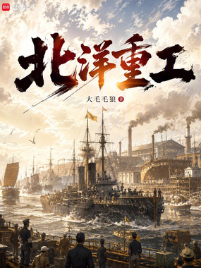 从北洋开始成为工业教父在线阅读