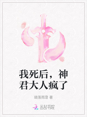 我死后,神君大人疯了在线阅读