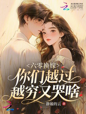 六零换嫁，你们越过越穷又哭啥？在线阅读