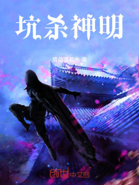 坑杀神明在线阅读