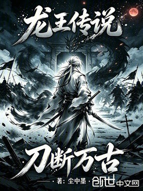 龙王传说：刀断万古！在线阅读