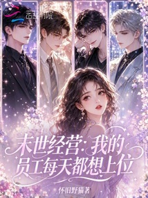 末世经营:我的员工每天都想上位 封面