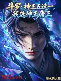 斗罗：神王五选一，我选神王唐三