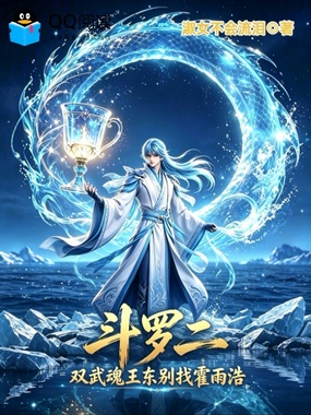 斗罗二：双武魂王东别找霍雨浩在线阅读