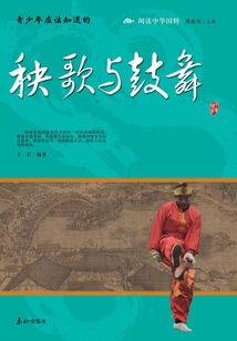 青少年應(yīng)該知道的秧歌和鼓舞(閱讀中華國(guó)粹)