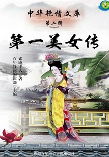 第一美女傳