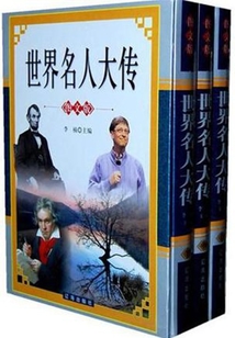 世界名人大傳（全集）