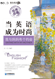 当英语成为时尚:我与妈妈有个约会