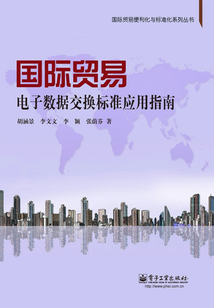 國際貿易電子數據交換標準應用指南