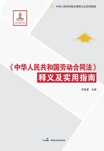 《中華人民共和國勞動(dòng)合同法》釋義及實(shí)用指南