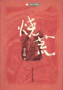 燒荒