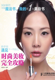 時尚美妝完全攻略