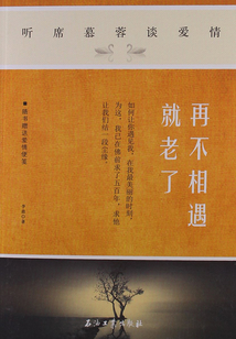 再不相遇就老了:听席慕蓉谈爱情