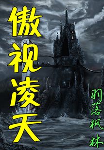 傲視凌天
