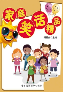 家庭笑話精品
