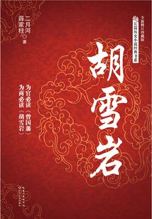 胡雪岩（全新修订珍藏版）
