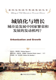 城鎮(zhèn)化與增長：城市是發(fā)展中國家繁榮和發(fā)展的發(fā)動機嗎？（諾貝爾經(jīng)濟學獎獲得者叢書）