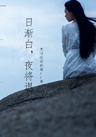 日漸白，夜將退在線閱讀