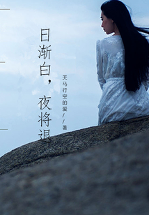 日漸白,夜將退