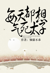 每天都想氣死太子