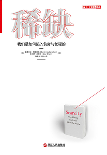 稀缺：我們是如何陷入貧窮與忙碌的