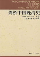 剑桥中国晚清史（1800-1911年）（上卷）