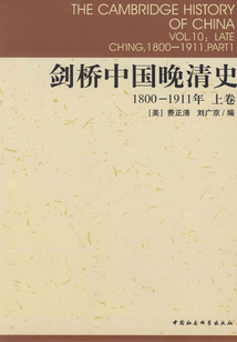 劍橋中國晚清史（1800-1911年）（上卷）
