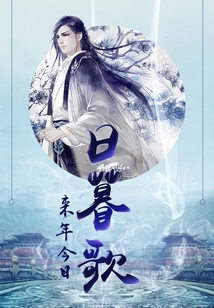 日暮歌