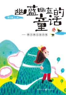 幽藍幽藍的童話：傅天琳兒童詩集