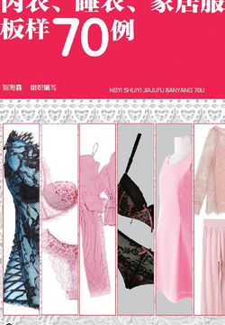 内衣、睡衣、家居服板样70例 封面